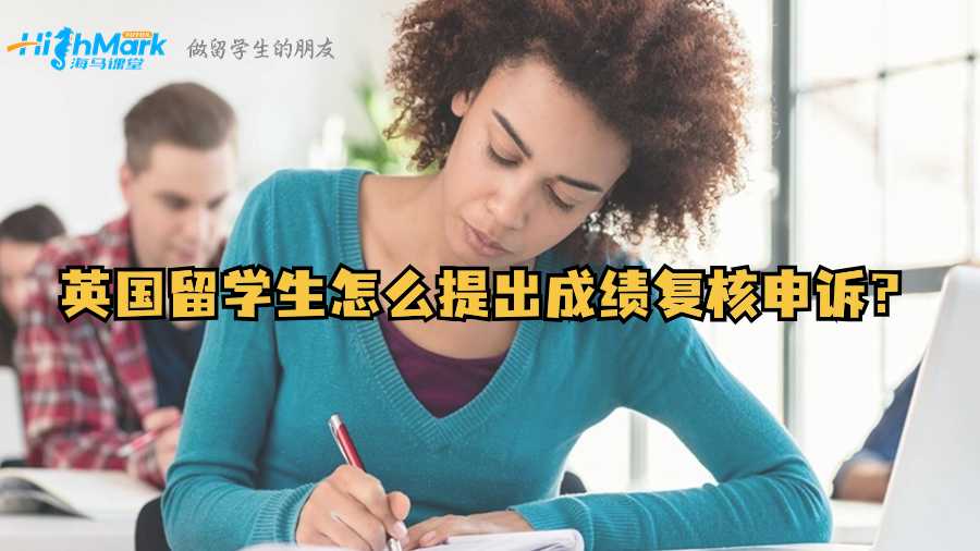 英國留學(xué)生怎么提出成績復(fù)核申訴?