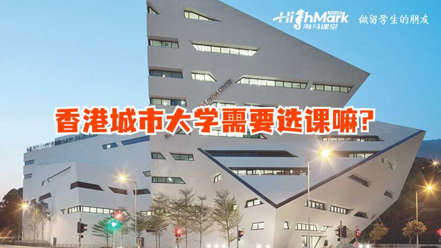 香港城市大學需要選課嘛?