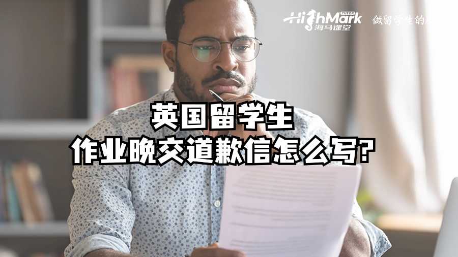 英國留學生作業晚交道歉信怎么寫?