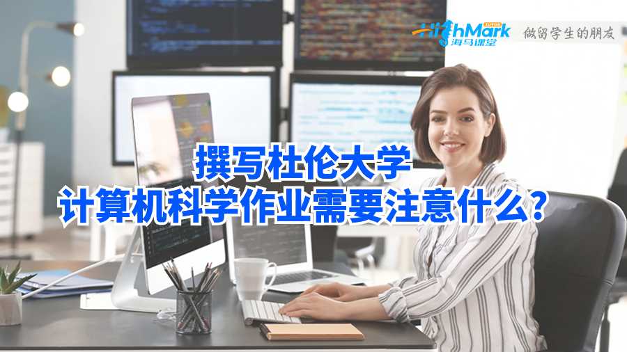 撰寫杜倫大學(xué)計(jì)算機(jī)科學(xué)作業(yè)需要注意什么?