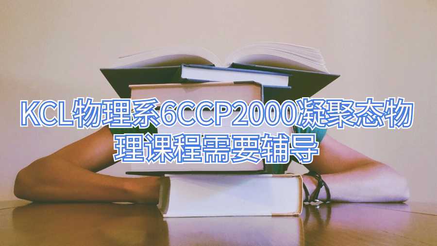 KCL物理系6CCP2000凝聚態物理課程需要輔導
