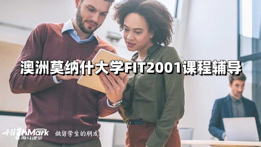 澳洲莫納什大學FIT2001課程輔導
