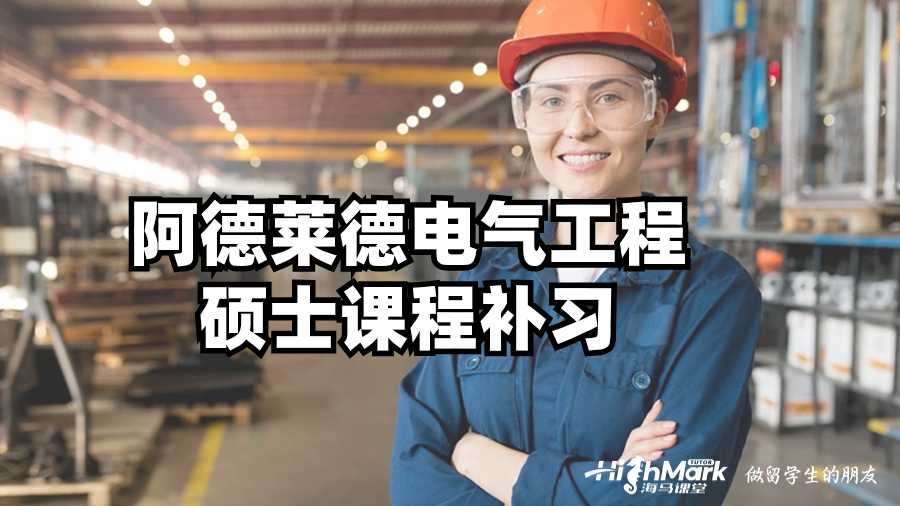 阿德萊德電氣工程碩士課程補(bǔ)習(xí)