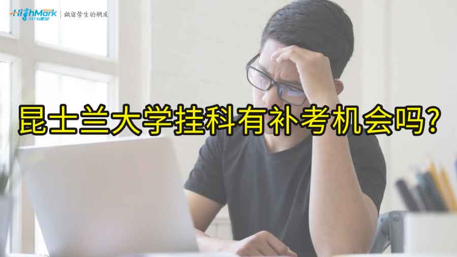 昆士蘭大學掛科有補考機會嗎?