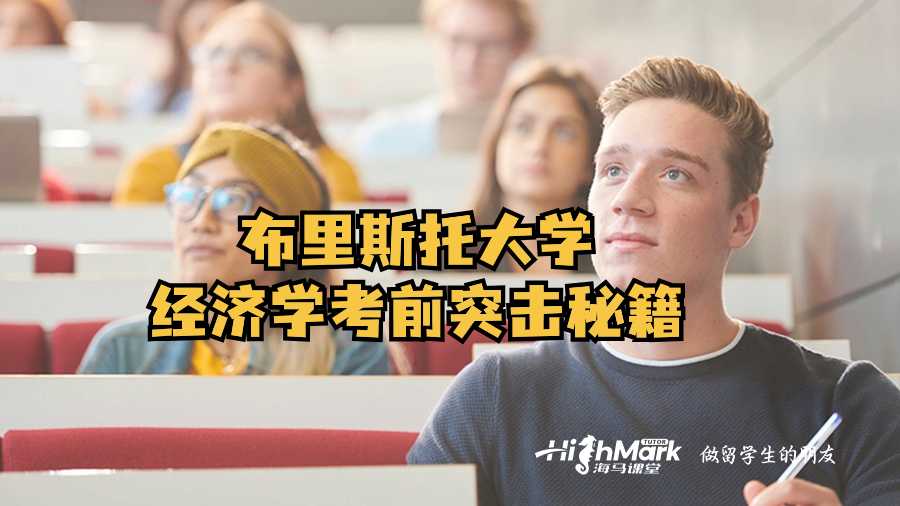 布里斯托大學經濟學考前突擊秘籍
