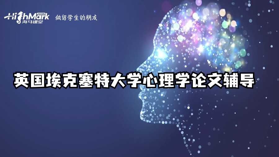 英國埃克塞特大學心理學論文輔導