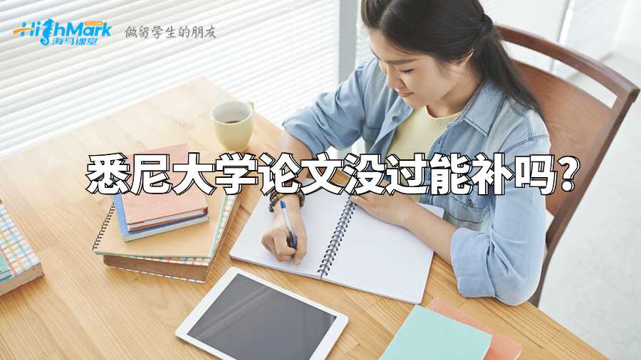 悉尼大學論文沒過能補嗎?