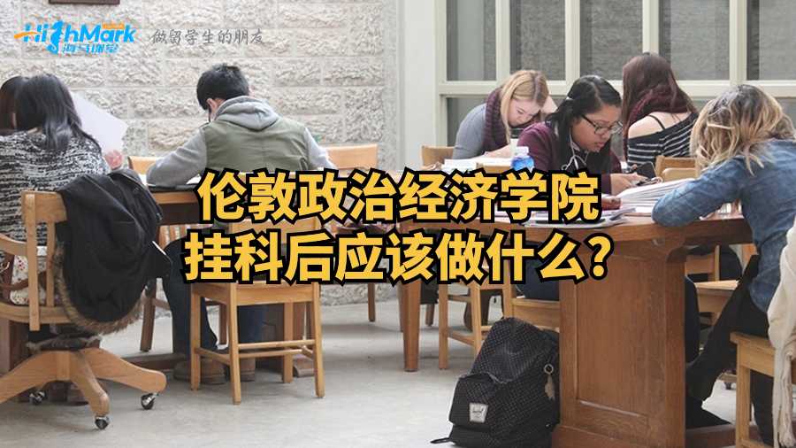 倫敦政治經濟學院掛科后應該做什么?