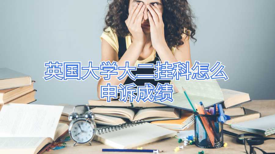 英國大學大二掛科怎么申訴成績