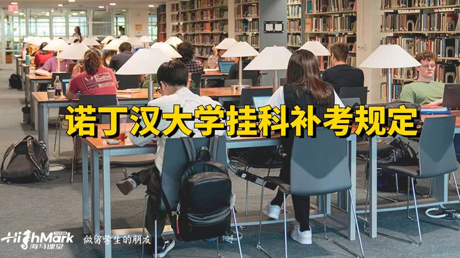 諾丁漢大學掛科補考規定