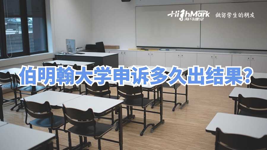 伯明翰大學申訴多久出結果?