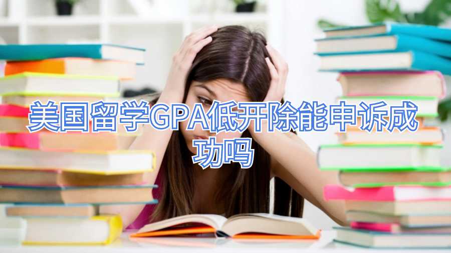 美國留學GPA低開除能申訴成功嗎