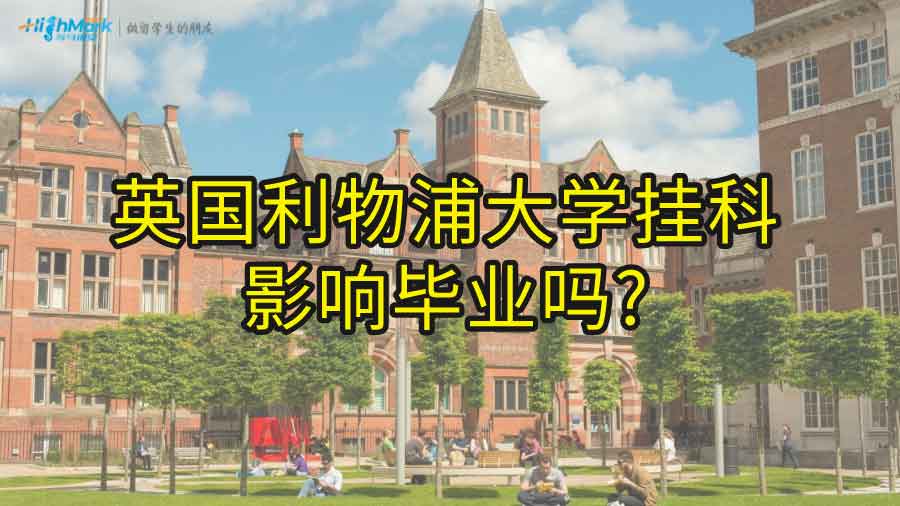 英國利物浦大學掛科影響畢業嗎?