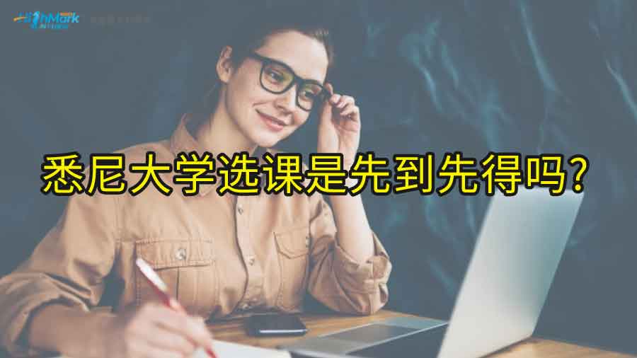 悉尼大學選課是先到先得嗎?