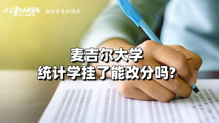 麥吉爾大學統計學掛了能改分嗎?