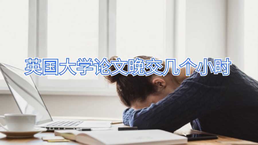 英國大學論文晚交幾個小時
