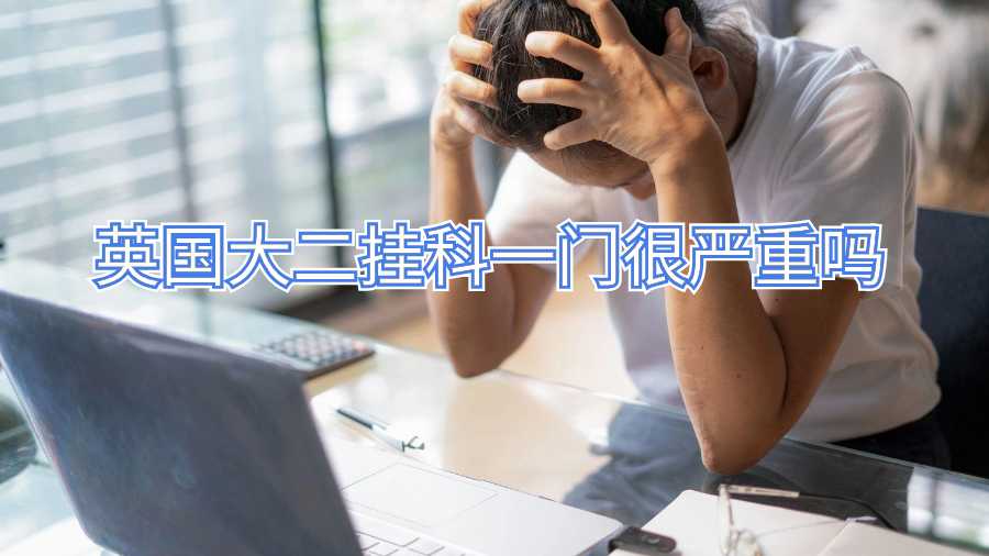 英國(guó)大二掛科一門很嚴(yán)重嗎