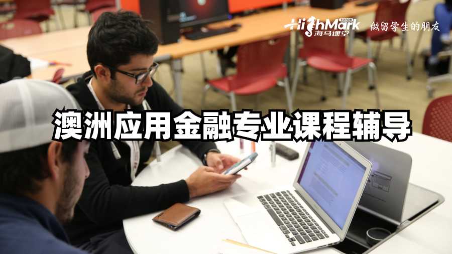 澳洲應用金融專業課程輔導