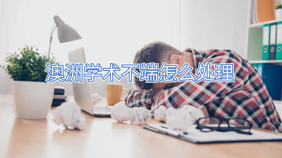 澳洲學術不端怎么處理