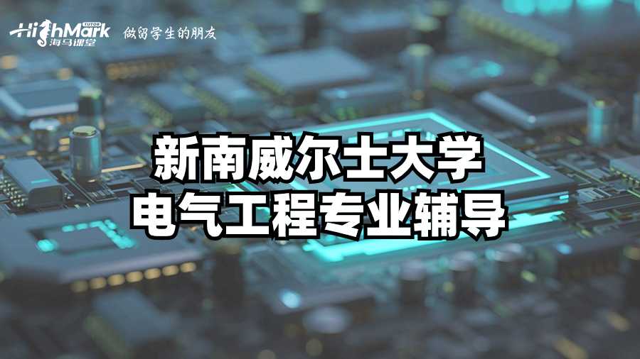 新南威爾士大學(xué)電氣工程專業(yè)輔導(dǎo)