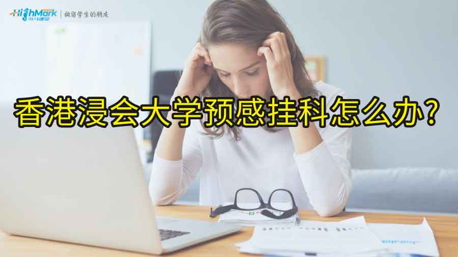 香港浸會(huì)大學(xué)預(yù)感掛科怎么辦?