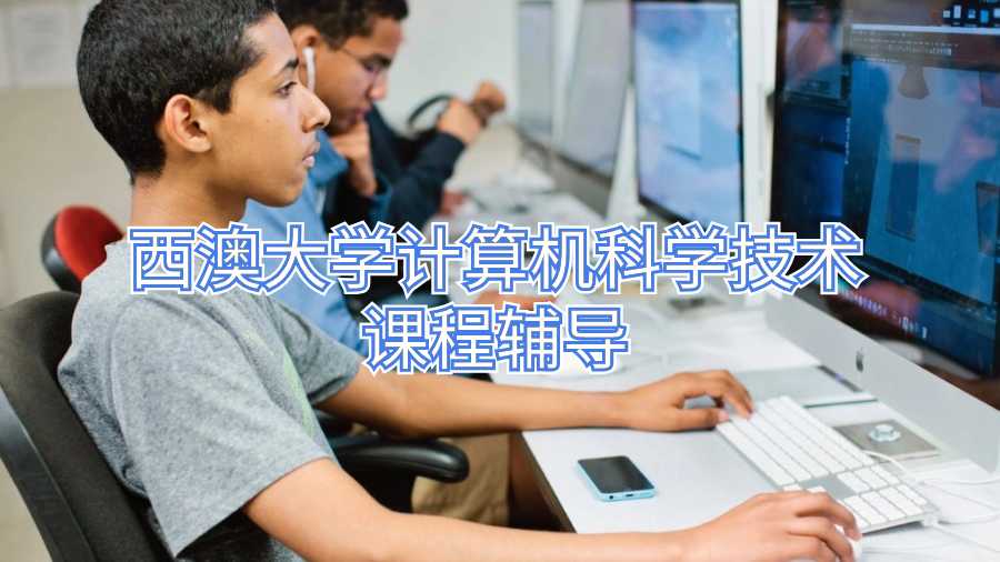 西澳大學計算機科學技術(shù)課程輔導