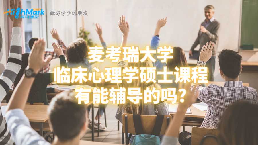 麥考瑞大學臨床心理學碩士課程有能輔導的嗎?