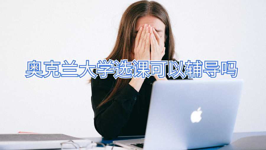 奧克蘭大學選課可以輔導嗎