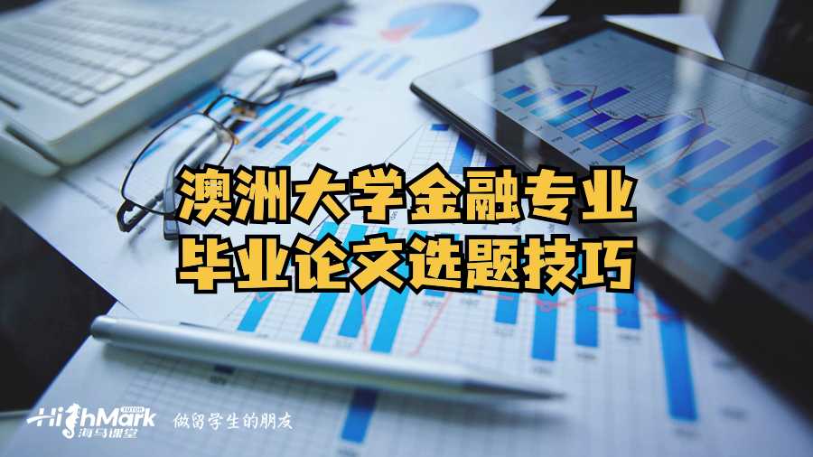 澳洲大學(xué)金融專業(yè)畢業(yè)論文選題技巧