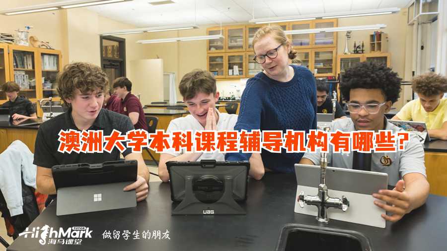 澳洲大學本科課程輔導機構(gòu)有哪些?