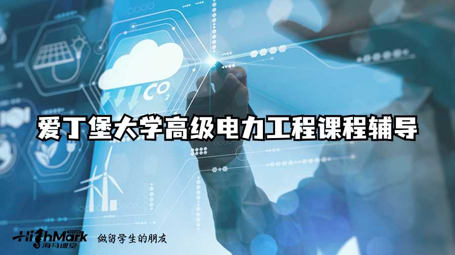 愛丁堡大學高級電力工程課程輔導