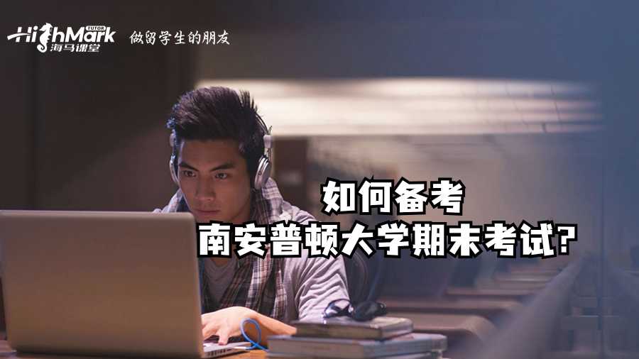 如何備考南安普頓大學期末考試?