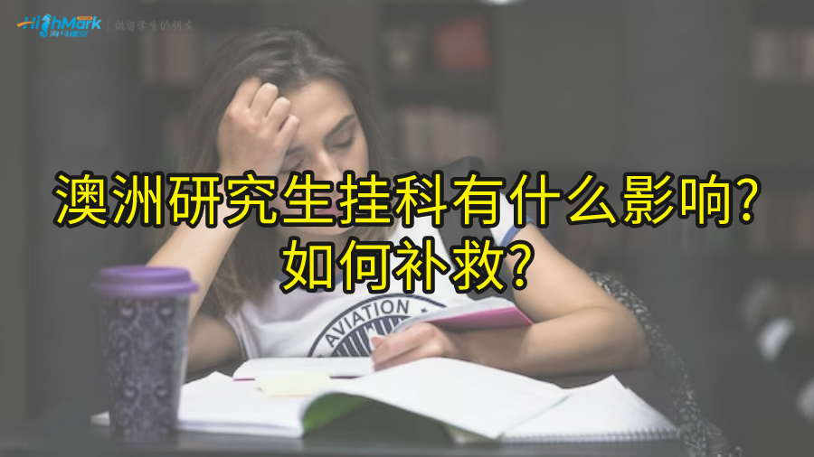 澳洲研究生掛科有什么影響?如何補救?