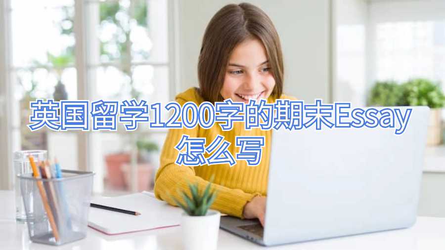 英國留學1200字的期末Essay怎么寫