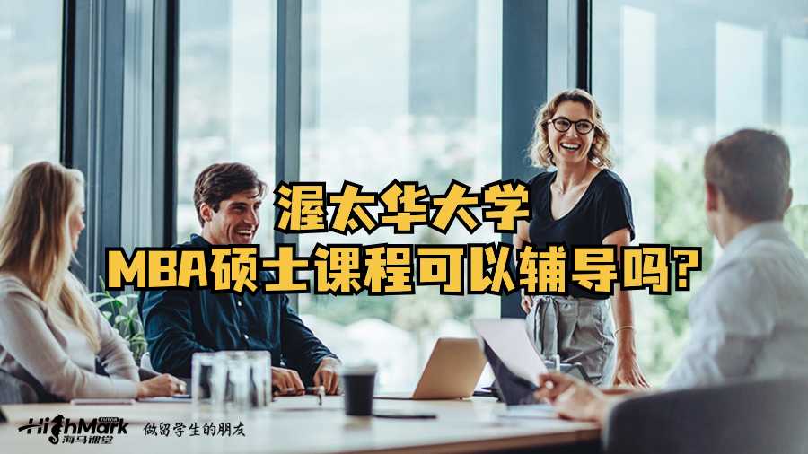 渥太華大學MBA碩士課程可以輔導嗎?
