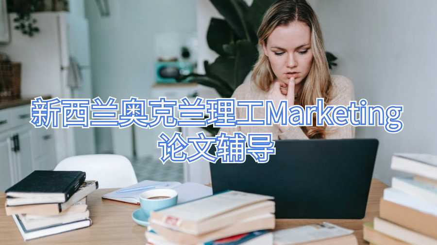 新西蘭奧克蘭理工Marketing論文輔導
