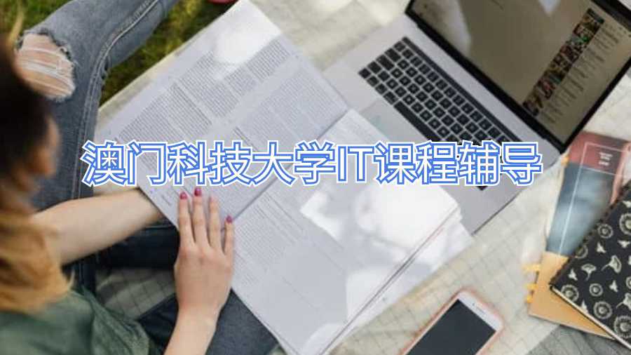 澳門科技大學IT課程輔導