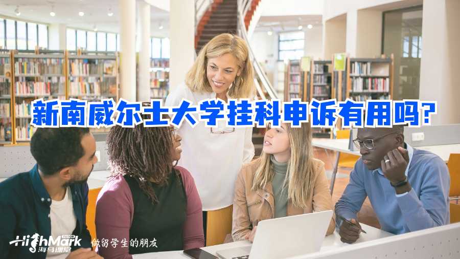 新南威爾士大學掛科申訴有用嗎?