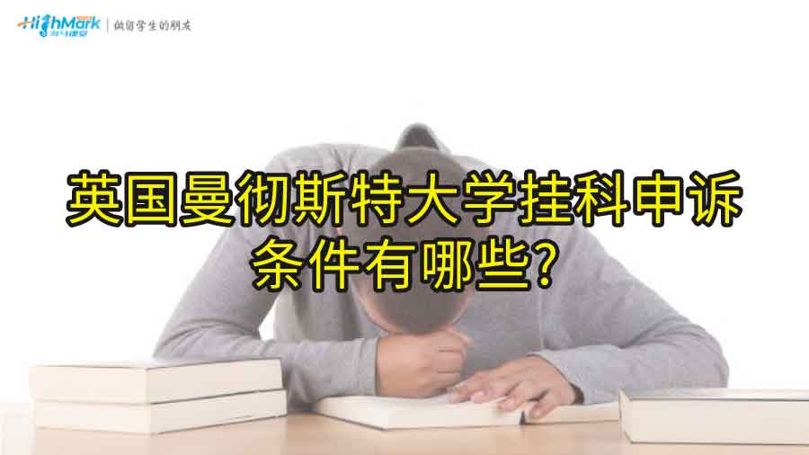 英國曼徹斯特大學掛科申訴條件有哪些?