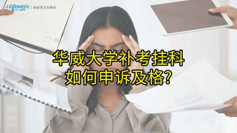 華威大學補考掛科如何申訴及格?