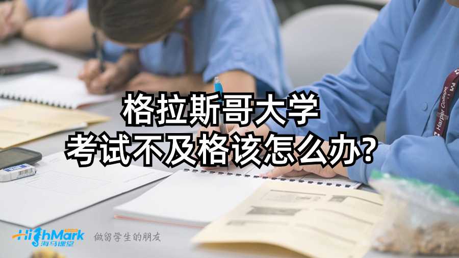 格拉斯哥大學考試不及格該怎么辦?