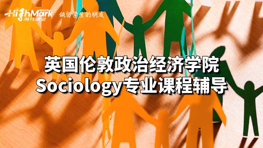 英國倫敦政治經濟學院Sociology專業課程輔導