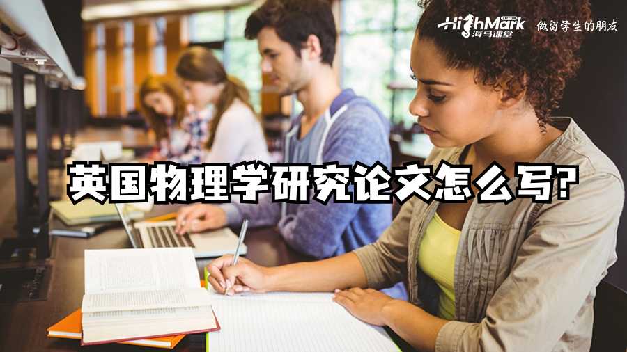 英國物理學研究論文怎么寫?
