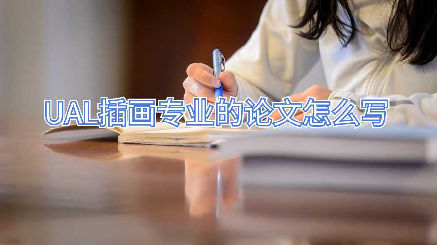 UAL插畫專業的論文輔導