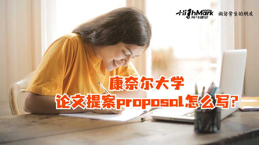 康奈爾大學(xué)論文提案proposal怎么寫(xiě)?