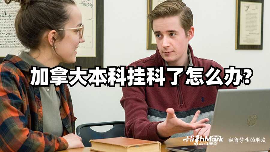 加拿大本科掛科了怎么辦?