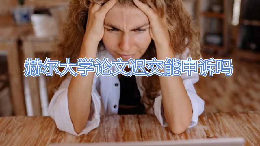 赫爾大學論文遲交能申訴嗎