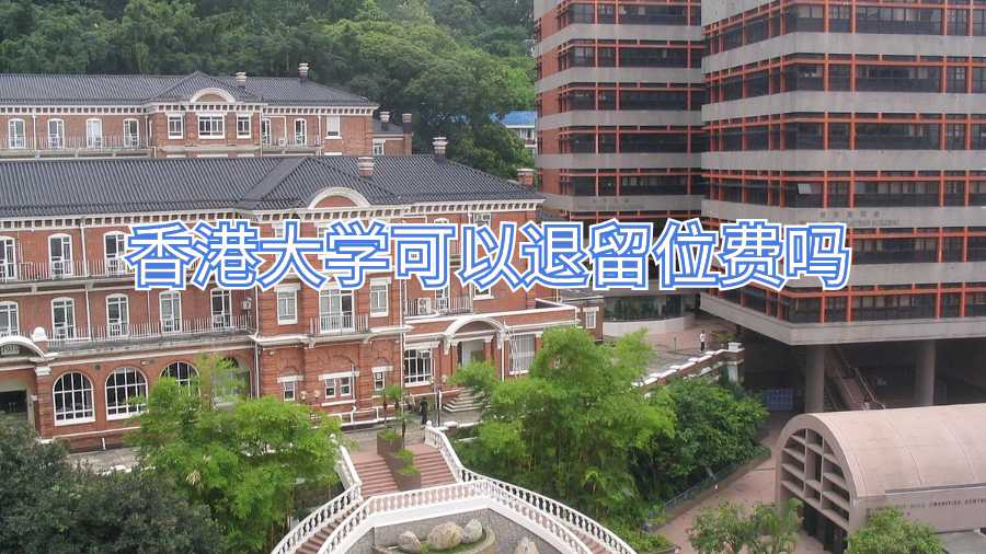 香港大學可以退留位費嗎