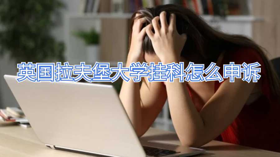 英國拉夫堡大學掛科怎么申訴
