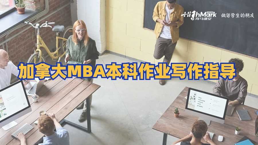 加拿大MBA本科作業寫作指導